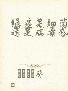 绿痰是细菌感染还是病毒感染封面