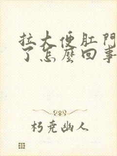 拉大便肛门流血了怎么回事