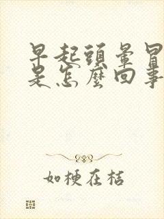 早起头晕冒虚汗是怎么回事