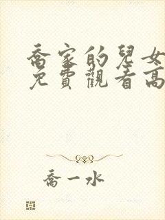 乔家的儿女全集免费观看高清