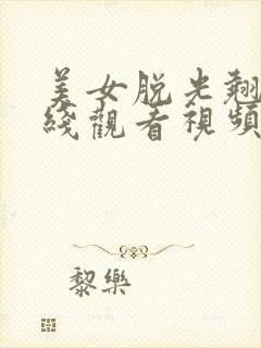 美女脱光翘臀在线观看视频