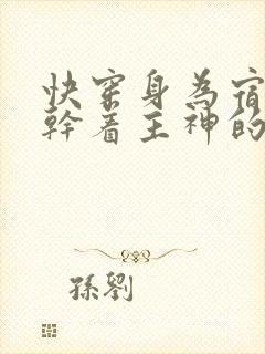 快穿身为宿主却干着主神的活