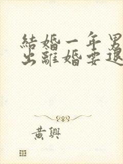 结婚一年男方提出离婚要退彩礼吗