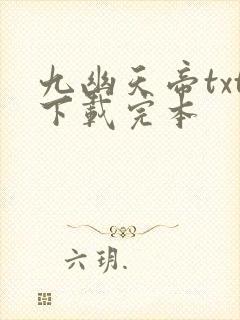 九幽天帝txt下载完本