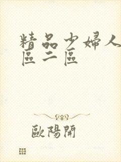 精品少妇人妻一区二区