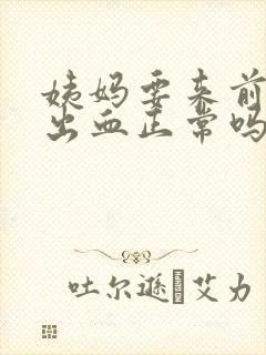 姨妈要来前同房出血正常吗封面