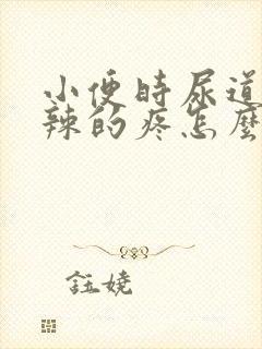 小便时尿道火辣辣的疼怎么治疗