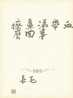 擦鼻涕带血是怎么回事