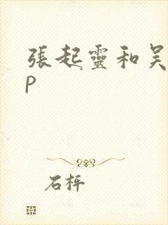 张起灵和吴邪cp