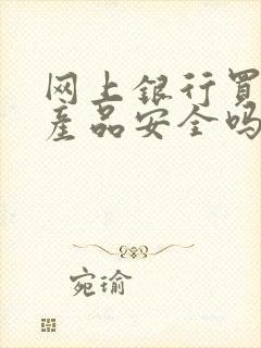 网上银行买理财产品安全吗