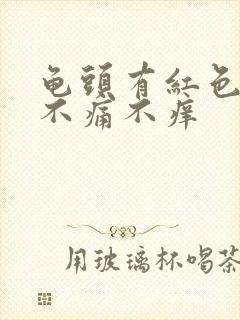 龟头有红色颗粒不痛不痒封面