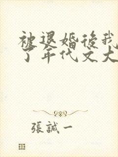 被退婚后我嫁给了年代文大佬免费阅读