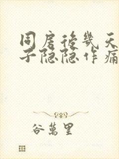 同房后几天小肚子隐隐作痛什么原因女性封面