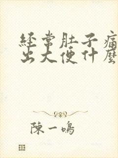 经常肚子痛拉不出大便什么原因