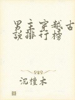 男主穿越古代小说排行榜