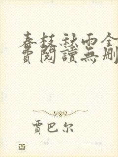 春枝秋雨全文免费阅读无删减