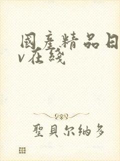 国产精品日韩av在线封面