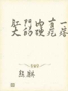 肛门内有一个豆大的硬疙瘩