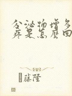 分泌物增多小腹疼是怎么回事