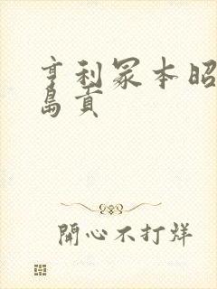 亨利冢本昭和染岛贡封面