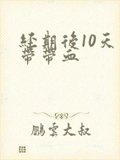 经期后10天白带带血