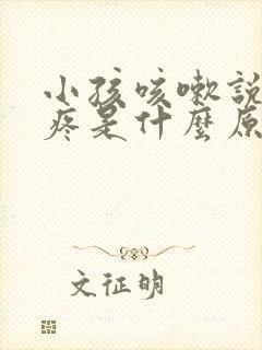 小孩咳嗽说肚子疼是什么原因