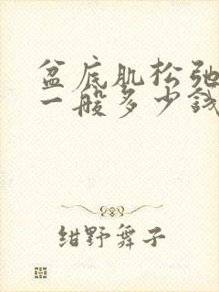 盆底肌松弛手术一般多少钱