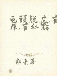 龟头脱皮,有点痒,有红点