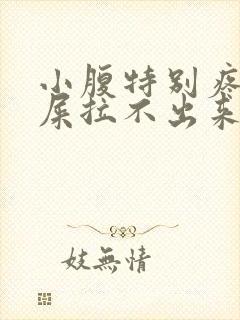 小腹特别疼想拉屎拉不出来