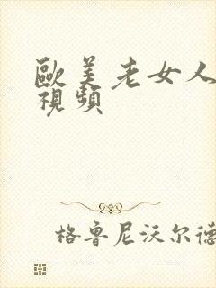 欧美老女人激情视频封面