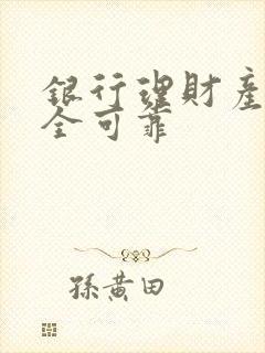 银行理财产品安全可靠