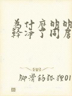 为什么明明月经干净了同房后又见血了