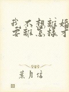 我不想离婚老婆要离怎样才能挽救