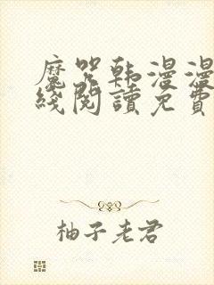 魔咒韩漫漫画在线阅读免费