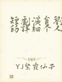 短剧演员刘萧旭的详细个人信息封面