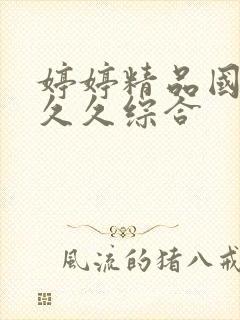 婷婷精品国产a久久综合