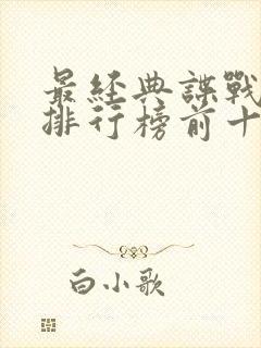 最经典谍战小说排行榜前十名