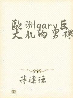 欧洲gary巨大肌肉男裸体表演封面