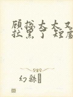 顾总太太又把你拉黑了 短剧演员