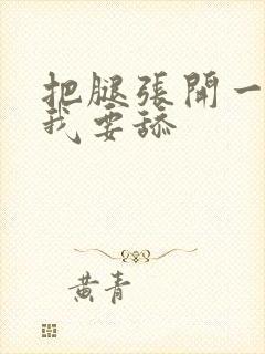 把腿张开一点,我要舔