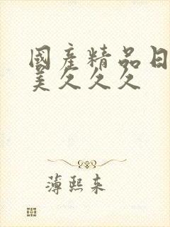 国产精品日韩欧美久久久封面