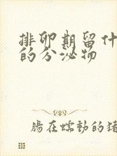 排卵期留什么样的分泌物