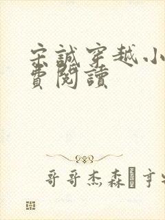 宋诚穿越小说免费阅读