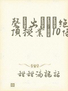 声が出せない绝顶授业で10倍濡れる人妻