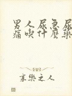 男人尿急尿频尿痛吃什么药好封面