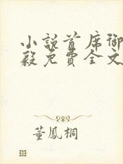 小说首席御医曾毅免费全文阅读