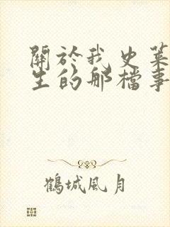 关于我史莱姆转生的那档事