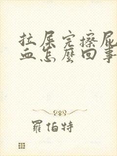 拉屎完擦屁股有血怎么回事封面