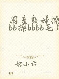 国产熟妇搡bbbb搡bbbb毛片