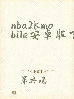 nba2kmobile安卓版下载
